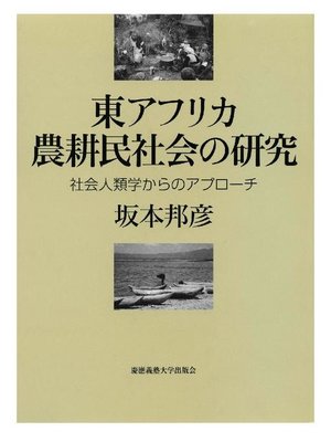 cover image of 東アフリカ農耕民社会の研究